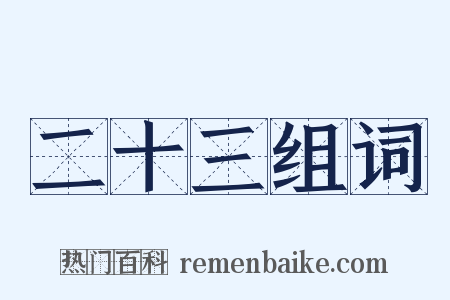 二十三组词是什么意思的图片